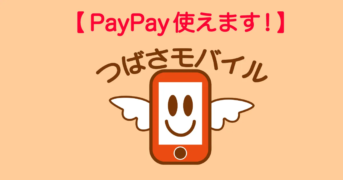 つばさモバイルのキャラクターアイコンと「PayPay使えます！」の文字。審査なし格安スマホの支払い方法にPayPay決済が追加されたことを知らせるアイキャッチ画像。